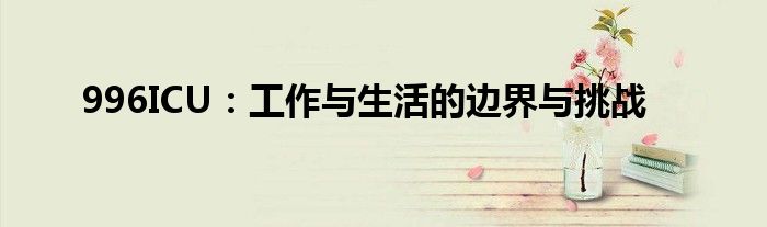 996ICU：工作与生活的边界与挑战