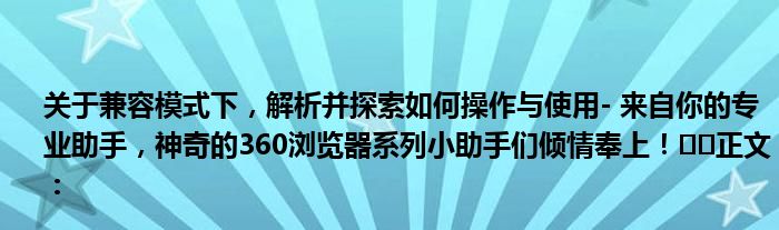 关于兼容模式下，解析并探索如何操作与使用- 来自你的专业助手，神奇的360浏览器系列小助手们倾情奉上！​​正文：