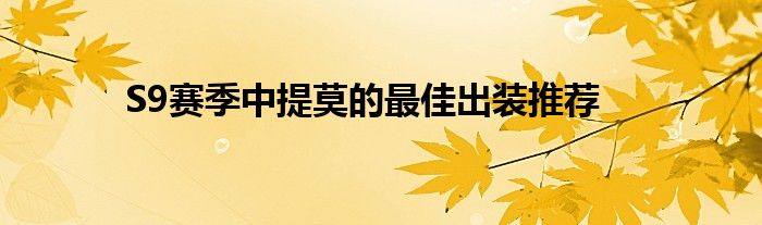 S9赛季中提莫的最佳出装推荐