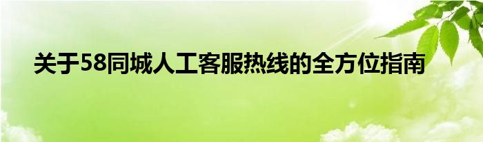 关于58同城人工客服热线的全方位指南