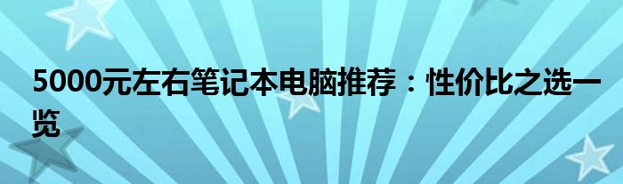 5000元左右笔记本电脑推荐：性价比之选一览