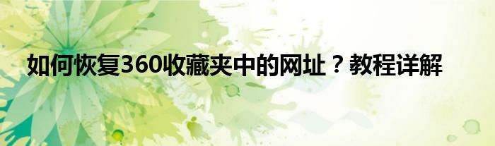 如何恢复360收藏夹中的网址？教程详解