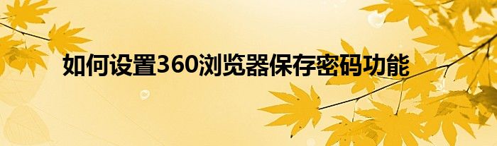 如何设置360浏览器保存密码功能