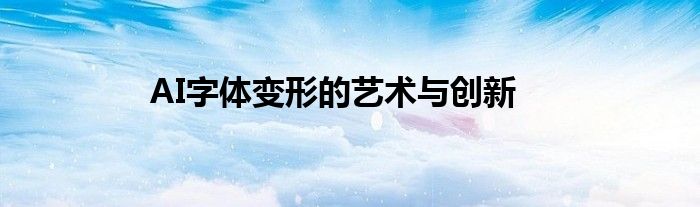 AI字体变形的艺术与创新