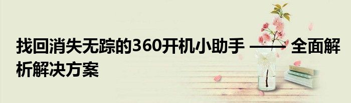 找回消失无踪的360开机小助手 —— 全面解析解决方案