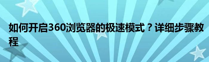 如何开启360浏览器的极速模式？详细步骤教程
