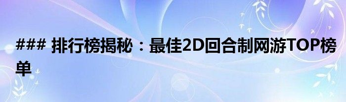 ### 排行榜揭秘：最佳2D回合制网游TOP榜单