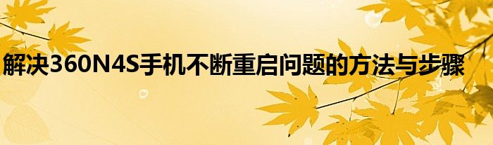 解决360N4S手机不断重启问题的方法与步骤