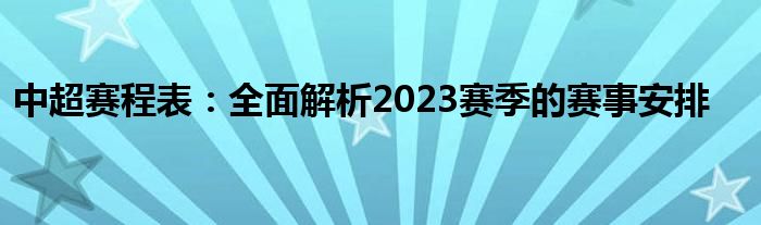 中超赛程表：全面解析2023赛季的赛事安排