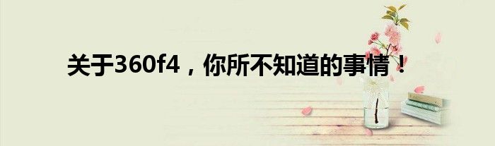 关于360f4，你所不知道的事情！