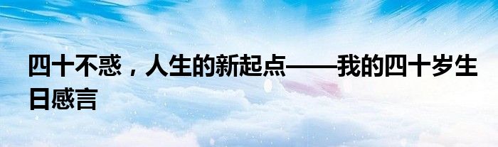 四十不惑，人生的新起点——我的四十岁生日感言