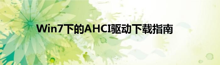 Win7下的AHCI驱动下载指南