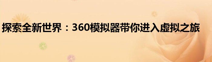 探索全新世界：360模拟器带你进入虚拟之旅