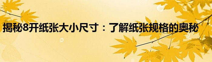 揭秘8开纸张大小尺寸：了解纸张规格的奥秘