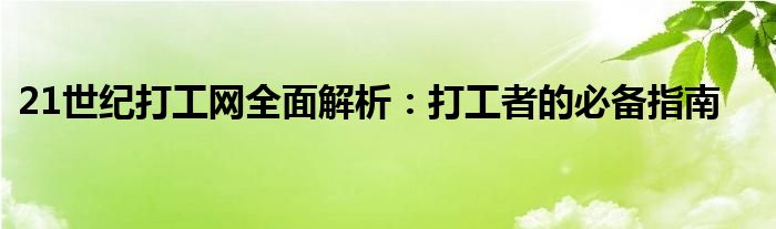 21世纪打工网全面解析：打工者的必备指南