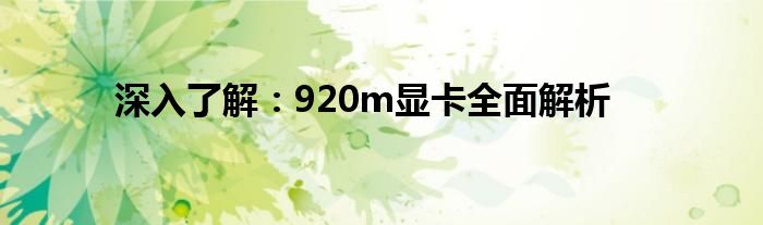 深入了解：920m显卡全面解析