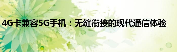 4G卡兼容5G手机：无缝衔接的现代通信体验
