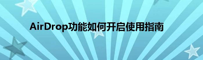 AirDrop功能如何开启使用指南