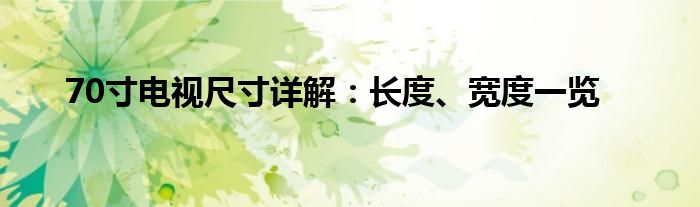 70寸电视尺寸详解：长度、宽度一览