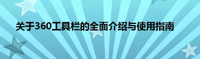 关于360工具栏的全面介绍与使用指南