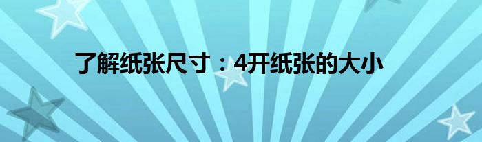 了解纸张尺寸：4开纸张的大小
