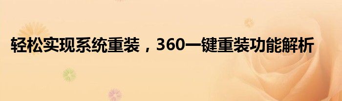 轻松实现系统重装，360一键重装功能解析