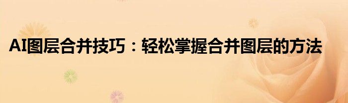 AI图层合并技巧：轻松掌握合并图层的方法