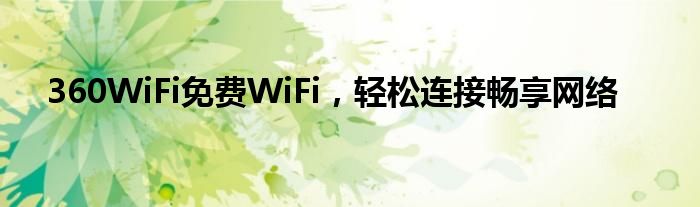 360WiFi免费WiFi，轻松连接畅享网络
