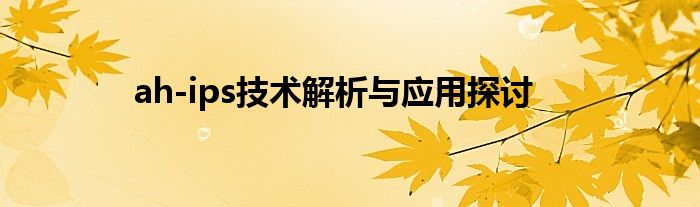 ah-ips技术解析与应用探讨
