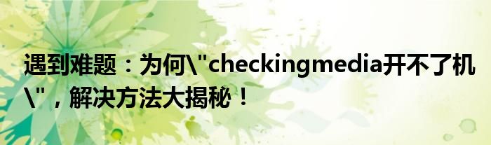 遇到难题：为何