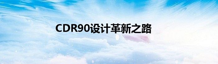 CDR90设计革新之路