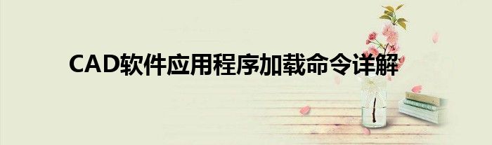 CAD软件应用程序加载命令详解