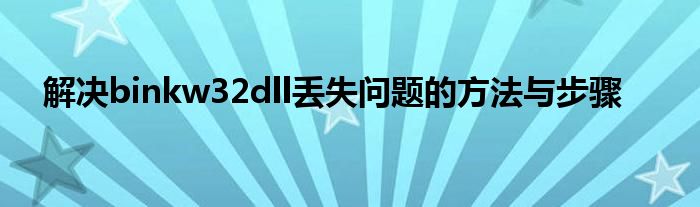 解决binkw32dll丢失问题的方法与步骤