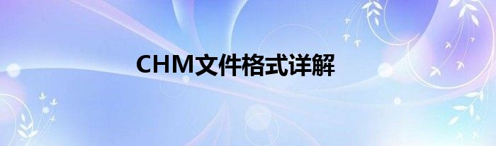 CHM文件格式详解