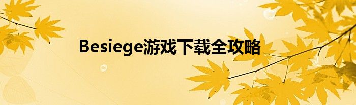 Besiege游戏下载全攻略
