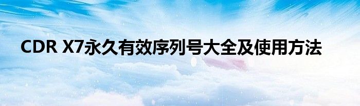 CDR X7永久有效序列号大全及使用方法