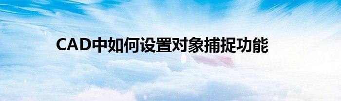 CAD中如何设置对象捕捉功能