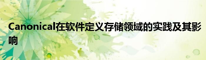 Canonical在软件定义存储领域的实践及其影响