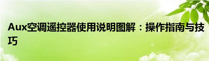 Aux空调遥控器使用说明图解：操作指南与技巧