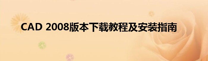 CAD 2008版本下载教程及安装指南