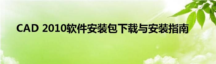 CAD 2010软件安装包下载与安装指南