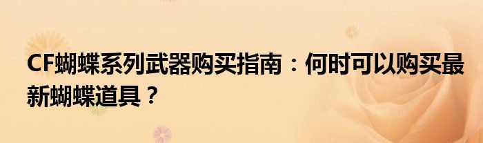 CF蝴蝶系列武器购买指南：何时可以购买最新蝴蝶道具？