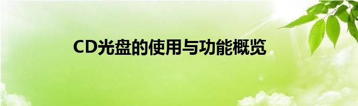 CD光盘的使用与功能概览