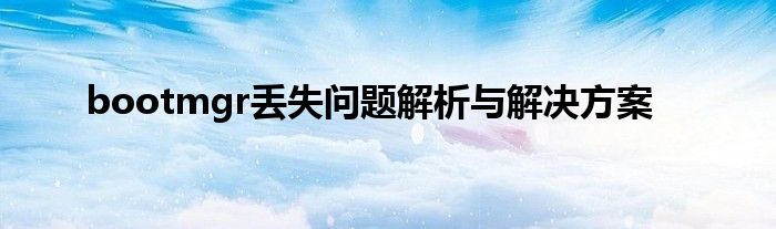 bootmgr丢失问题解析与解决方案