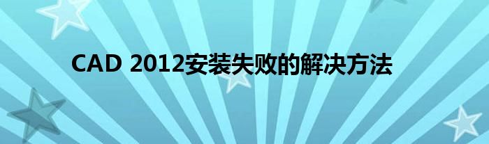 CAD 2012安装失败的解决方法