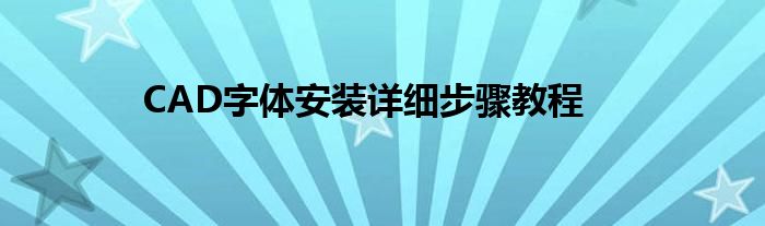 CAD字体安装详细步骤教程