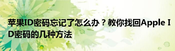 苹果ID密码忘记了怎么办？教你找回Apple ID密码的几种方法