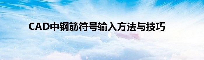 CAD中钢筋符号输入方法与技巧