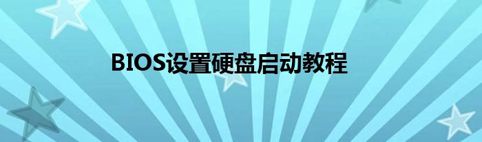 BIOS设置硬盘启动教程