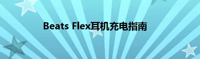 Beats Flex耳机充电指南